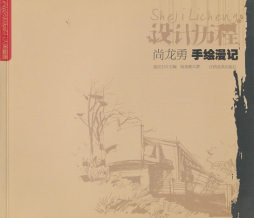 尚龙勇手绘漫记封面图