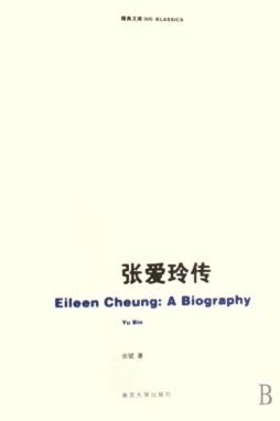 张爱玲传封面图