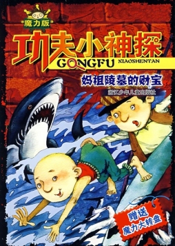 妈祖陵墓的财宝封面图