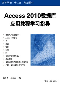 Access 2010数据库应用教程学习指导封面图