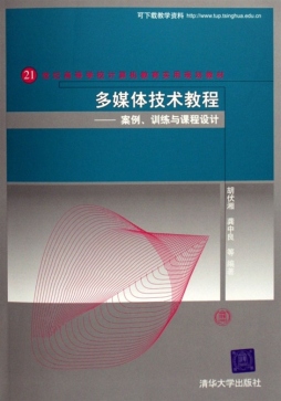 多媒体技术教程封面图