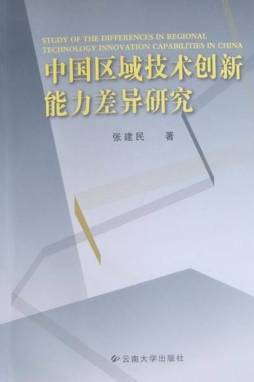 中国区域技术创新能力差异研究封面图