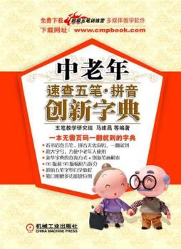 中老年速查五笔、拼音创新字典封面图