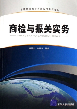 商检与报关实务封面图