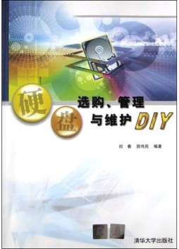 硬盘选购、管理与维护DIY封面图
