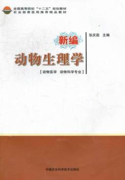 新编动物生理学封面图