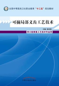 可摘局部义齿工艺技术封面图
