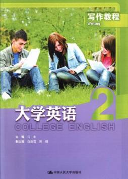 大学英语写作教程封面图