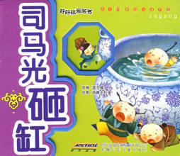 司马光砸缸封面图