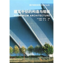 建筑中铝的构造与细部封面图