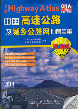 中国高速公路及城乡公路网地图全集封面图