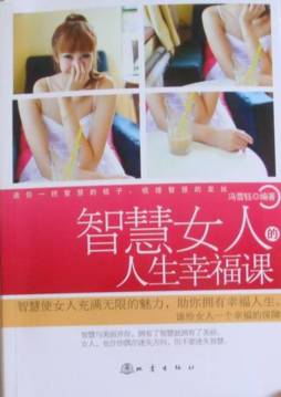 智慧女人的人生幸福课封面图
