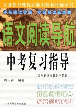 语文阅读导航中考复习指导封面图