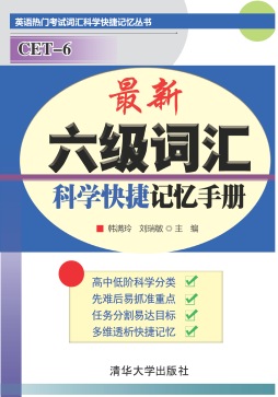 最新六级词汇科学快捷记忆手册封面图