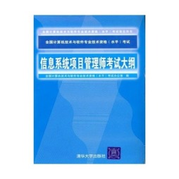 信息系统项目管理大师考试大纲封面图