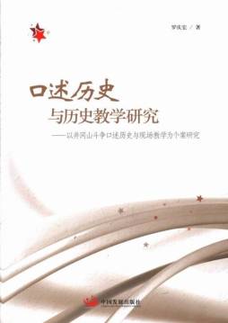 口述历史与历史教学研究封面图