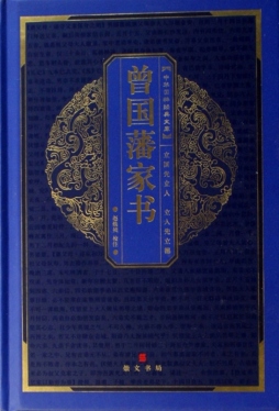 曾国藩家书封面图