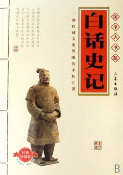 白话史记封面图