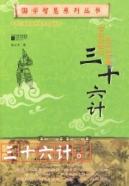 学校没教过的兵法谋略封面图