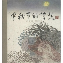 中秋节的传说封面图