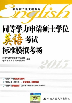 同等学力申请硕士学位英语考试标准模拟考场封面图