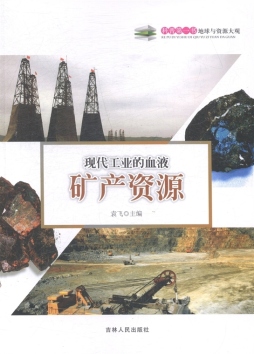 现代工业的血液——矿产资源封面图