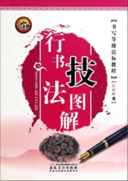 书写等级达标教程封面图