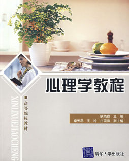 心理学教程封面图