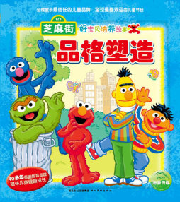 芝麻街好宝贝培养故事封面图