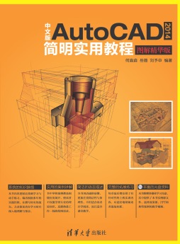中文版AutoCAD 2014简明实用教程封面图