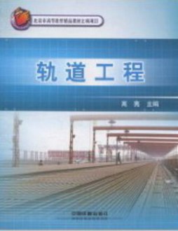 轨道工程封面图