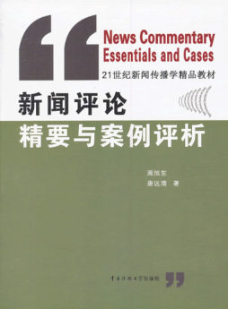 新闻评论精要与案例评析封面图