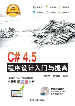 C#4.5程序设计入门与提高封面图