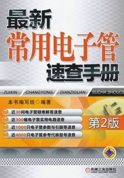 最新常用电子管速查手册封面图