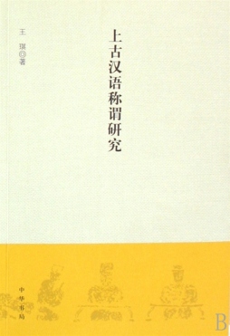 上古汉语称谓研究封面图