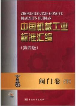 中国机械工业标准汇编封面图