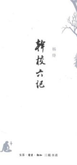 干校六记封面图