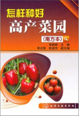 怎样种好高产菜园封面图