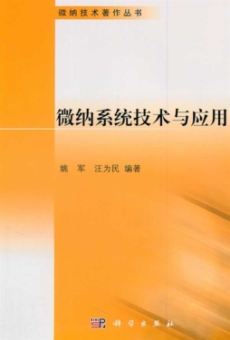 微纳系统技术与应用封面图