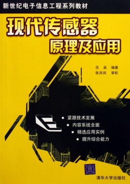现代传感器原理及应用封面图