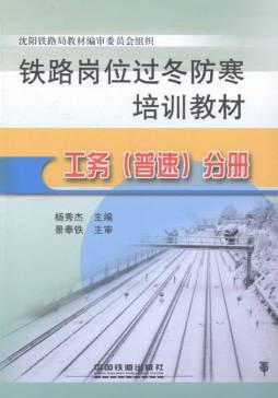 铁路岗位过冬防寒培训教材封面图