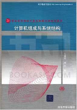 计算机组成与系统结构封面图