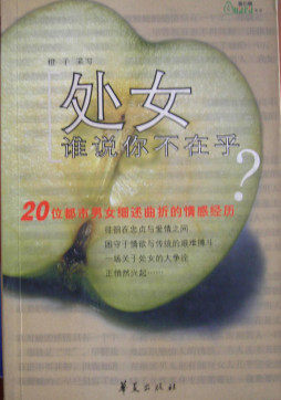 处女，谁说你不在乎？封面图