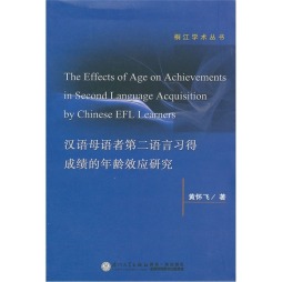 汉语母语者第二语言习得成绩的年龄效应研究封面图
