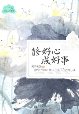 修好心　成好事封面图