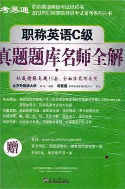 职称英语C级真题题库名师全解封面图