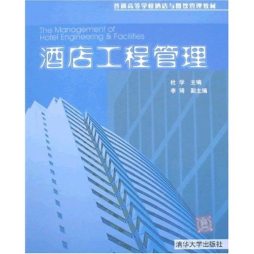 酒店工程管理封面图