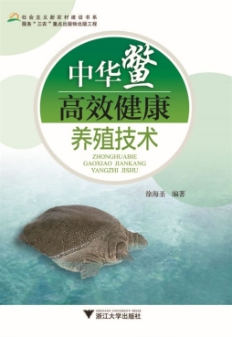 中华鳖高效健康养殖技术封面图