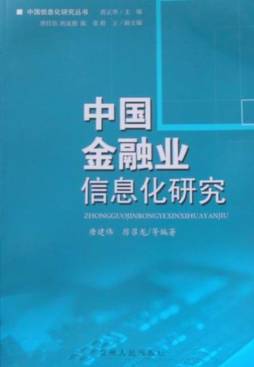 中国金融信息化研究封面图