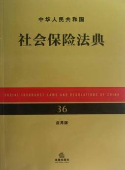 中华人民共和国社会保险法典封面图